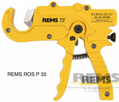 Ножницы REMS РОС P 35 для резки труб до 35 мм 1⅜ с быстрым возвратом лезвия