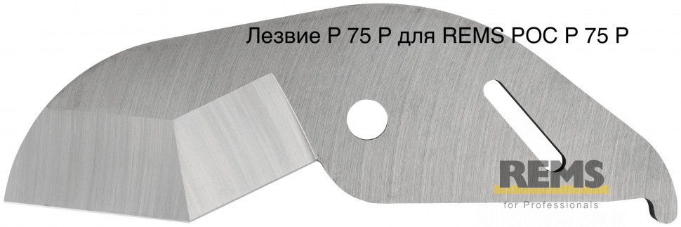 Запасное лезвие для ROS P 75 P