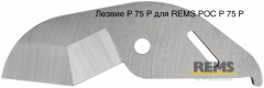 Запасное лезвие для ROS P 75 P
