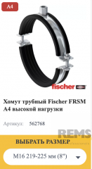 ХОМУТЫ FISCHER PSM schwer, M16 Schalldämmeinlage EPDM / SBR