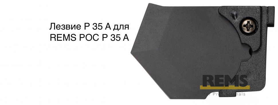 Лезвие P 35 A для REMS РОС P 35 A