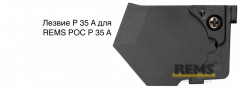 Лезвие P 35 A для REMS РОС P 35 A
