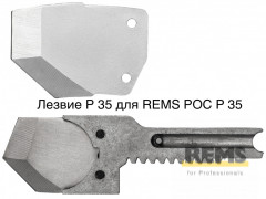 Лезвие P 35 для REMS РОС P 35
