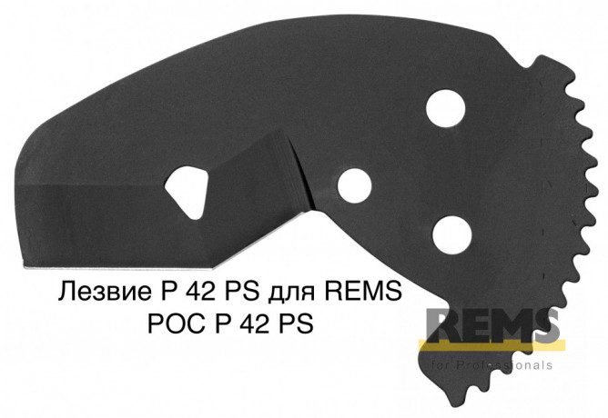Лезвие P 42 PS для REMS РОС P 42 PS