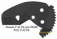 Лезвие P 42 PS для REMS РОС P 42 PS