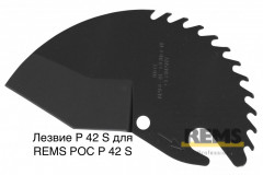 Лезвие P 42 S для REMS РОС P 42 S