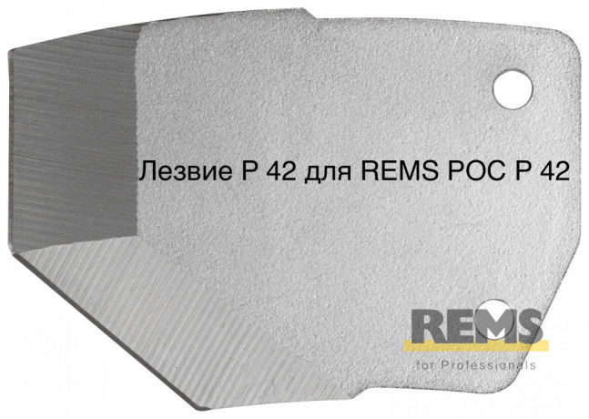 Лезвие P 42 для REMS РОС P 42