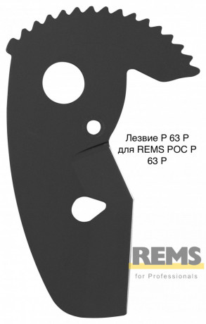Лезвие P 63 P для REMS РОС P 63 P