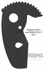 Лезвие P 63 P для REMS РОС P 63 P