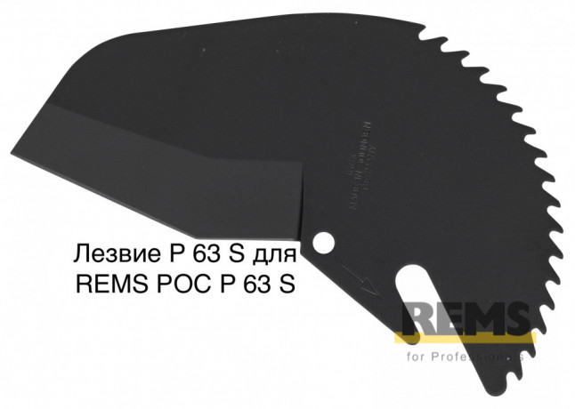Лезвие P 63 S для REMS РОС P 63 S