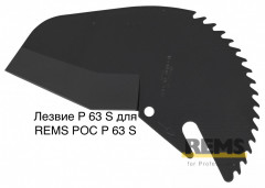 Лезвие P 63 S для REMS РОС P 63 S