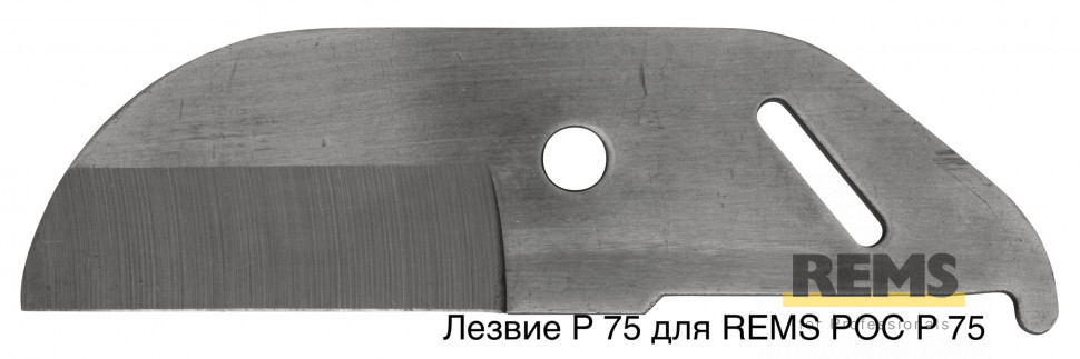 Лезвие P 75 для REMS РОС P 75