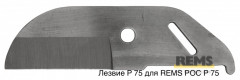 Лезвие P 75 для REMS РОС P 75